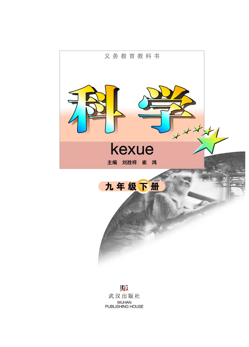 武汉版9年级科学下册高清教材_4-教培资料-26年最新资料-同步更新_初中高中教资_03科三专项（进去保存报考的学科即可）_02科三专项（笔记真题思维导图教学设计版本二）