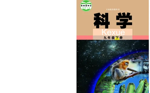 武汉版9年级科学下册高清教材_4-教培资料-26年最新资料-同步更新_初中高中教资_03科三专项（进去保存报考的学科即可）_02科三专项（笔记真题思维导图教学设计版本二）