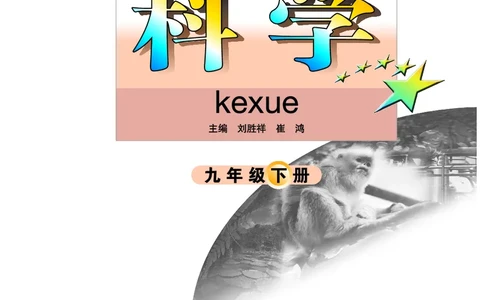 武汉版9年级科学下册高清教材_4-教培资料-26年最新资料-同步更新_初中高中教资_03科三专项（进去保存报考的学科即可）_02科三专项（笔记真题思维导图教学设计版本二）