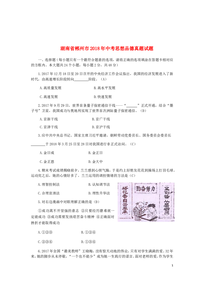 湖南省郴州市2018年中考思想品德真题试题（含答案）_中考真题_7.政治中考真题2015-2024年_2018年全国中考政治186份