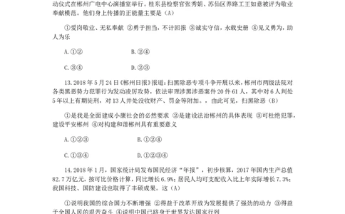 湖南省郴州市2018年中考思想品德真题试题（含答案）_中考真题_7.政治中考真题2015-2024年_2018年全国中考政治186份