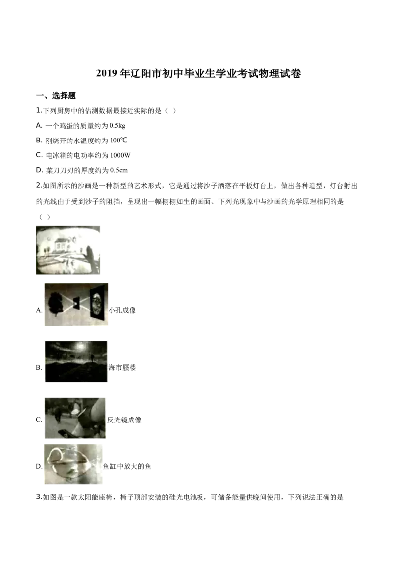 精品解析：2019年辽宁省辽阳市中考物理试题（原卷版）_中考真题_4.物理中考真题2015-2024年_2019年中考物理真题175份_2019年中考真题精品解析物理（辽宁辽阳市）精编word版