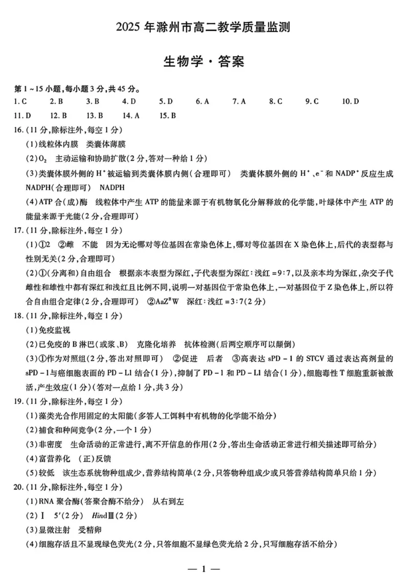安徽省滁州市2024-2025学年高二下学期期末教学质量监测生物试题（含答案）_2025年7月_250730安徽省滁州市2024-2025学年高二下学期期末考试_0823204624