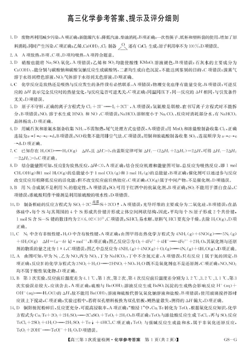 九师联盟2026届高三上学期11月联考化学(GS-G)答案_251107九师联盟2026届高三上学期11月联考（全科）