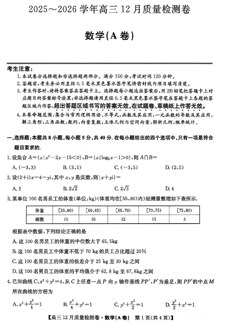 数学试题_2025年12月_251212山西卓越联盟2026届高三12月质量检测卷（26-X-205C）12.9-10（全科）_2026山西卓越联盟高三12月质量检测卷（205C）数学