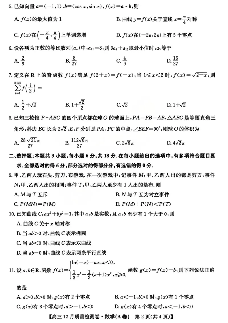 数学试题_2025年12月_251212山西卓越联盟2026届高三12月质量检测卷（26-X-205C）12.9-10（全科）_2026山西卓越联盟高三12月质量检测卷（205C）数学