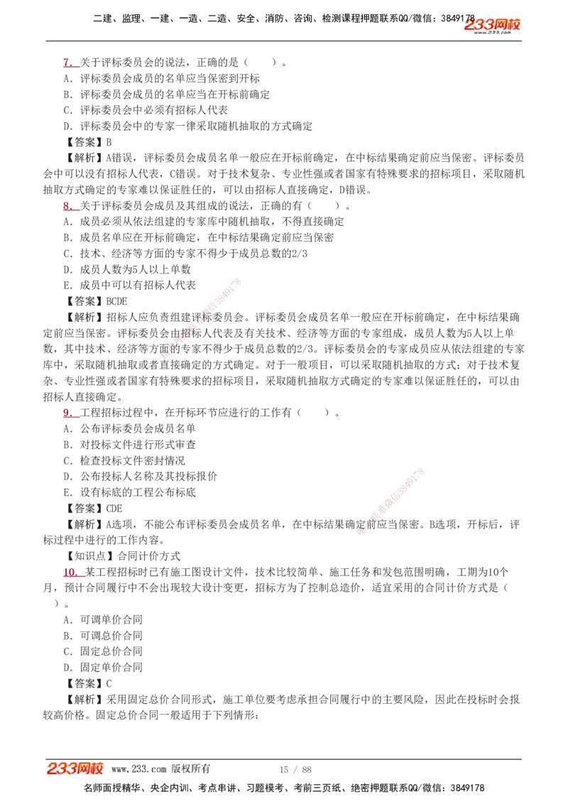 1-15_2026二建全科_2026二级建造师（持续更新）看这里_2026二建管理SVIP_03-习题精析✿实战特训✿模考通关_14-2026年二建管理-233网校-习题解析班-赵春晓