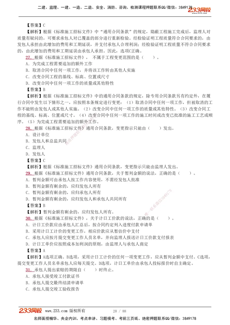 1-15_2026二建全科_2026二级建造师（持续更新）看这里_2026二建管理SVIP_03-习题精析✿实战特训✿模考通关_14-2026年二建管理-233网校-习题解析班-赵春晓