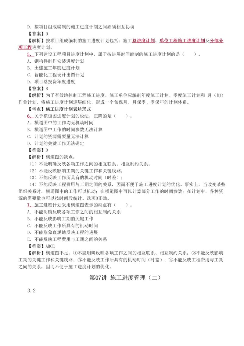 1-15_2026二建全科_2026二级建造师（持续更新）看这里_2026二建管理SVIP_03-习题精析✿实战特训✿模考通关_14-2026年二建管理-233网校-习题解析班-赵春晓