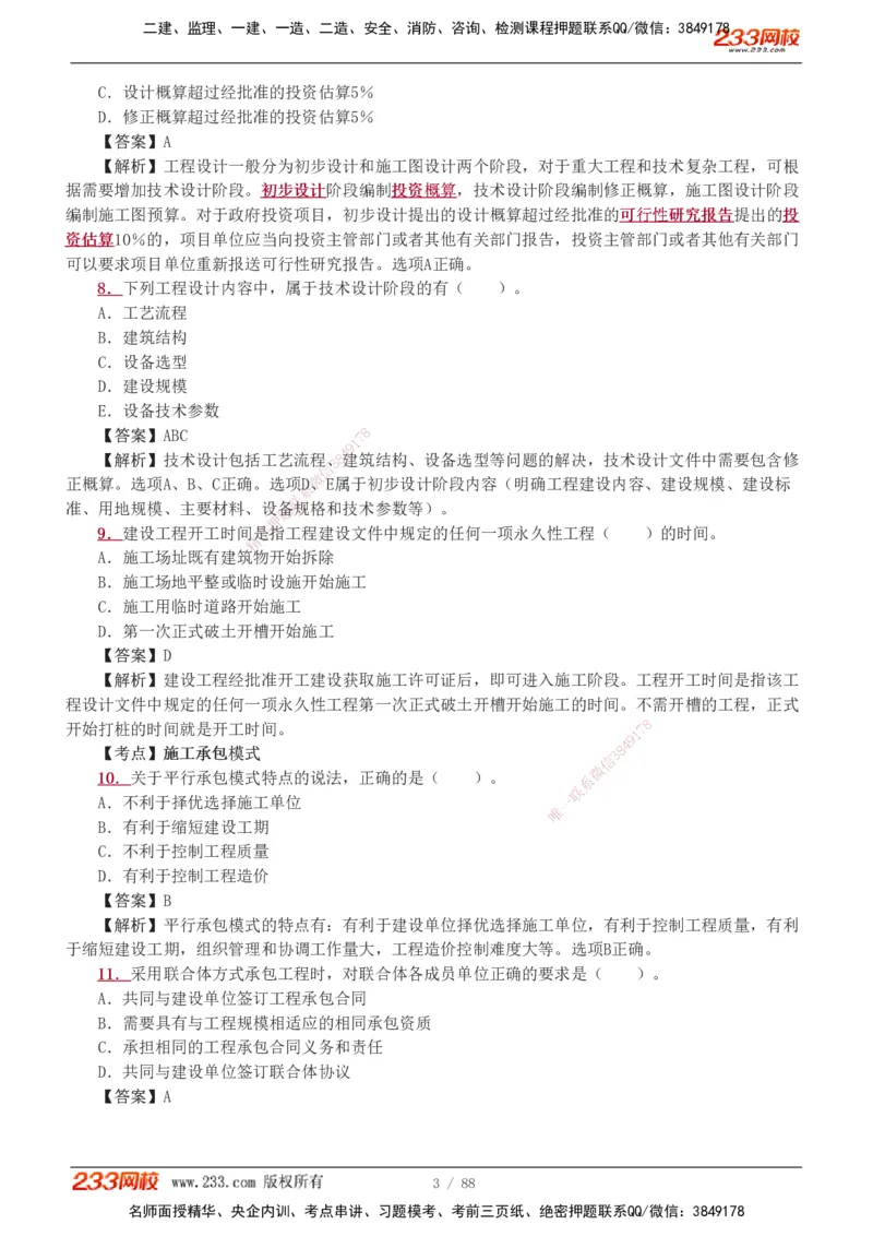 1-15_2026二建全科_2026二级建造师（持续更新）看这里_2026二建管理SVIP_03-习题精析✿实战特训✿模考通关_14-2026年二建管理-233网校-习题解析班-赵春晓