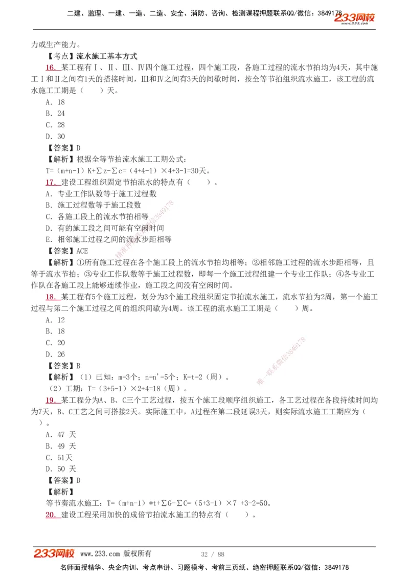 1-15_2026二建全科_2026二级建造师（持续更新）看这里_2026二建管理SVIP_03-习题精析✿实战特训✿模考通关_14-2026年二建管理-233网校-习题解析班-赵春晓