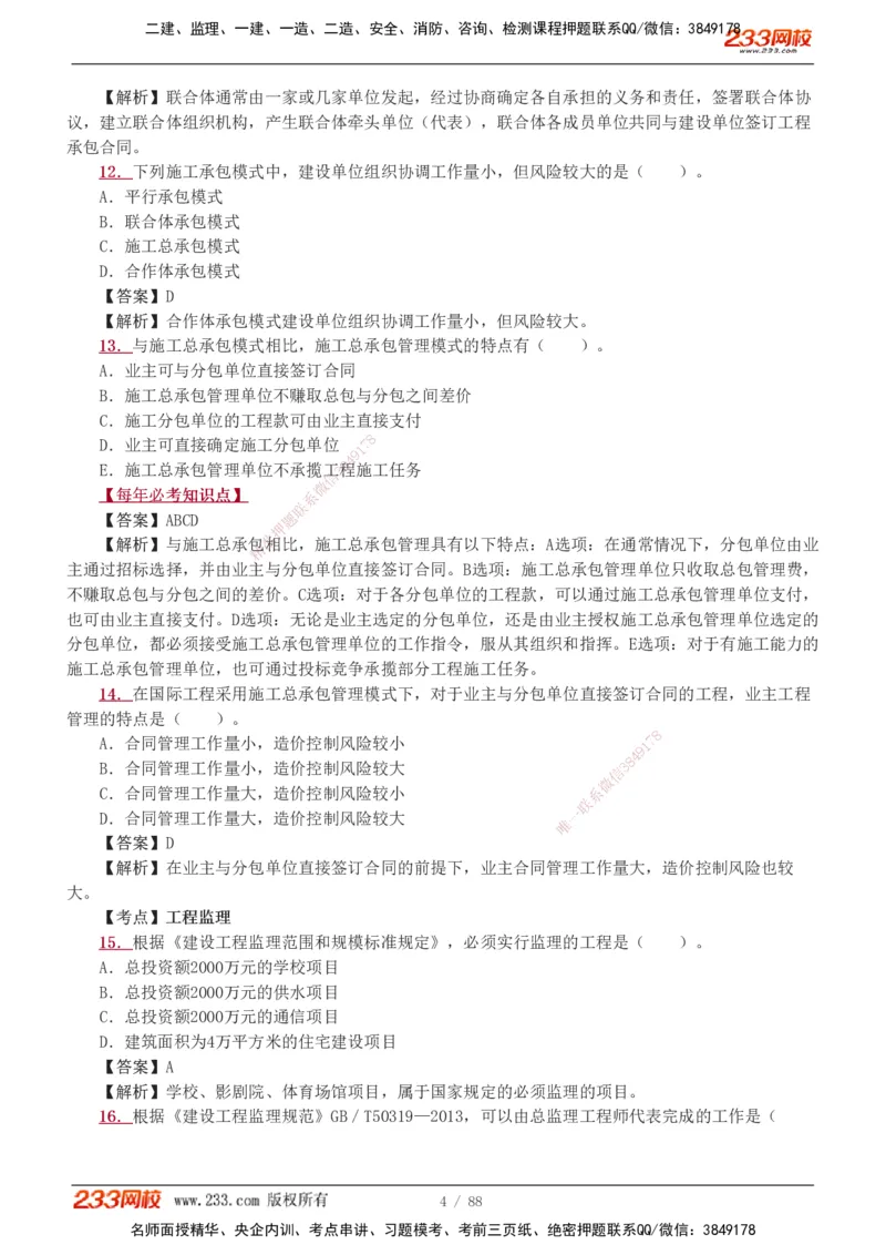 1-15_2026二建全科_2026二级建造师（持续更新）看这里_2026二建管理SVIP_03-习题精析✿实战特训✿模考通关_14-2026年二建管理-233网校-习题解析班-赵春晓