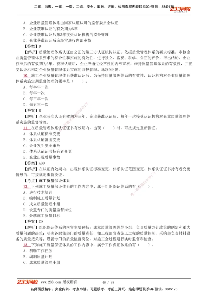 1-15_2026二建全科_2026二级建造师（持续更新）看这里_2026二建管理SVIP_03-习题精析✿实战特训✿模考通关_14-2026年二建管理-233网校-习题解析班-赵春晓