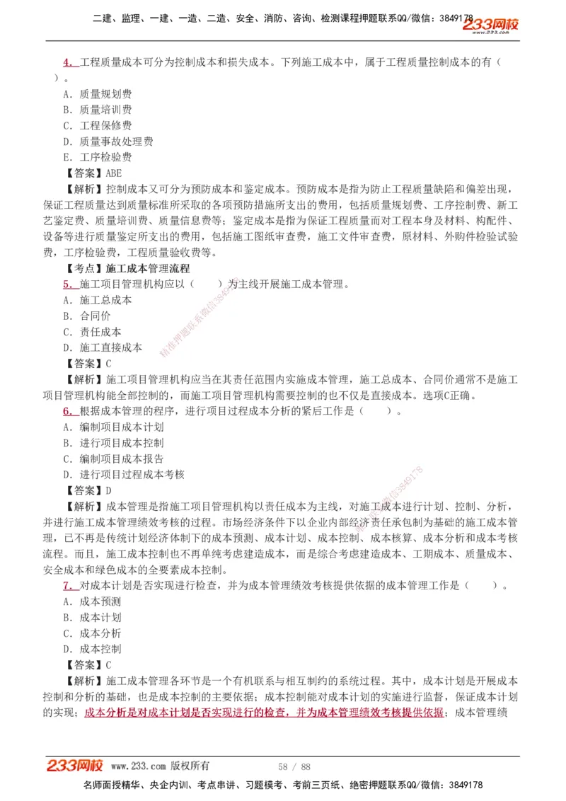 1-15_2026二建全科_2026二级建造师（持续更新）看这里_2026二建管理SVIP_03-习题精析✿实战特训✿模考通关_14-2026年二建管理-233网校-习题解析班-赵春晓