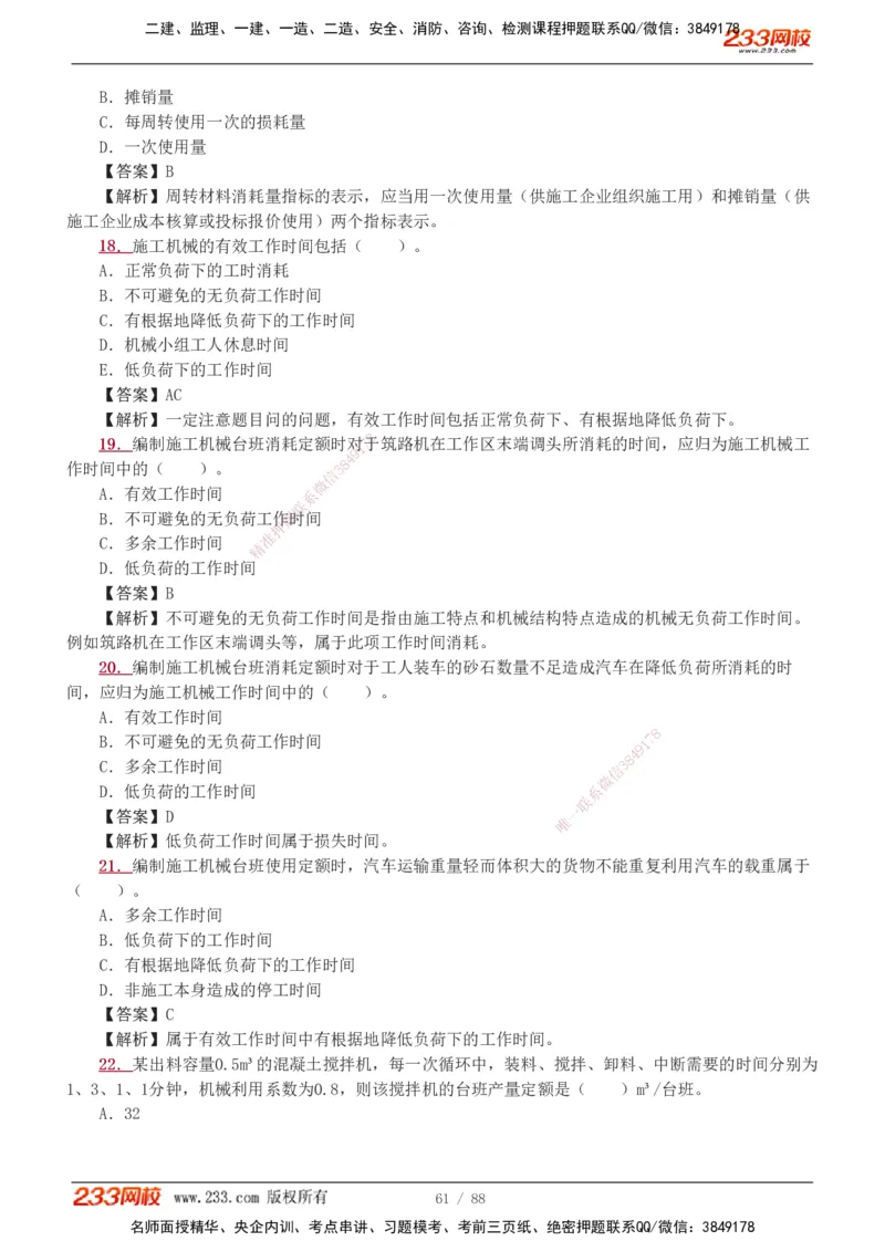 1-15_2026二建全科_2026二级建造师（持续更新）看这里_2026二建管理SVIP_03-习题精析✿实战特训✿模考通关_14-2026年二建管理-233网校-习题解析班-赵春晓