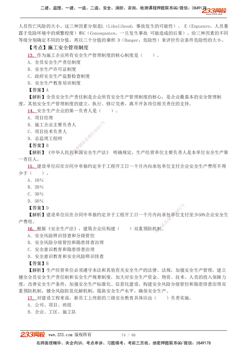 1-15_2026二建全科_2026二级建造师（持续更新）看这里_2026二建管理SVIP_03-习题精析✿实战特训✿模考通关_14-2026年二建管理-233网校-习题解析班-赵春晓