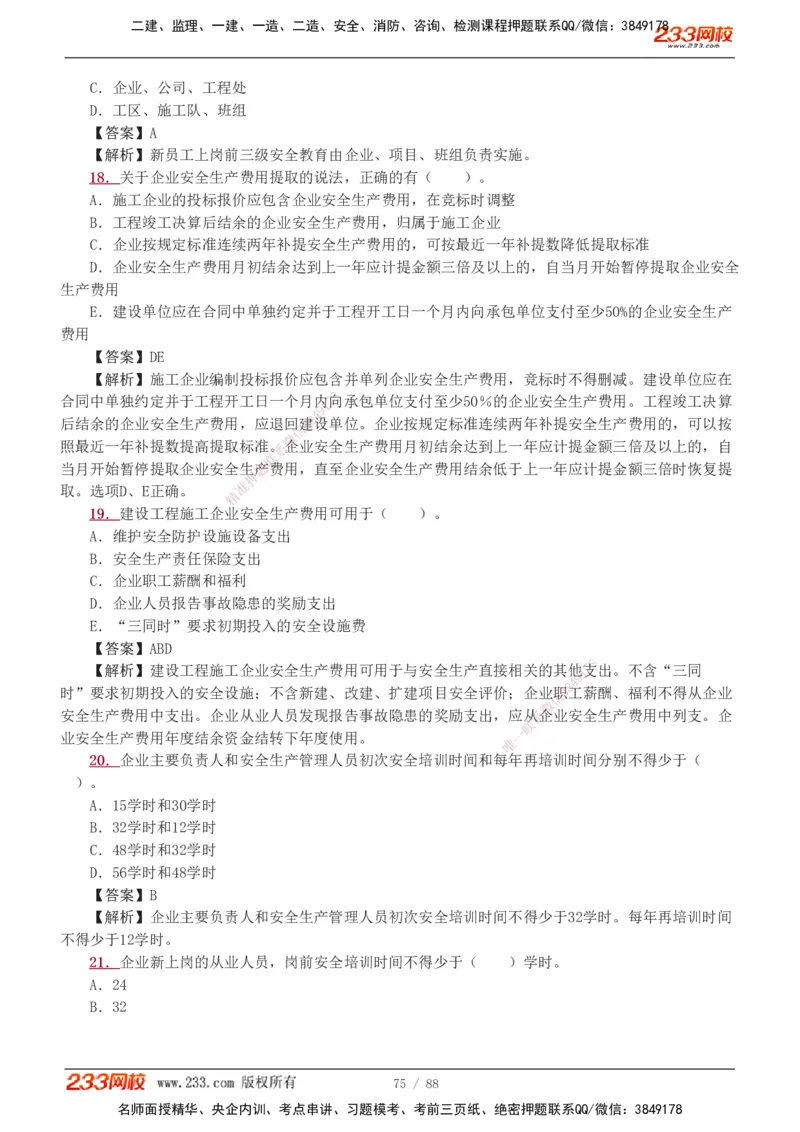 1-15_2026二建全科_2026二级建造师（持续更新）看这里_2026二建管理SVIP_03-习题精析✿实战特训✿模考通关_14-2026年二建管理-233网校-习题解析班-赵春晓