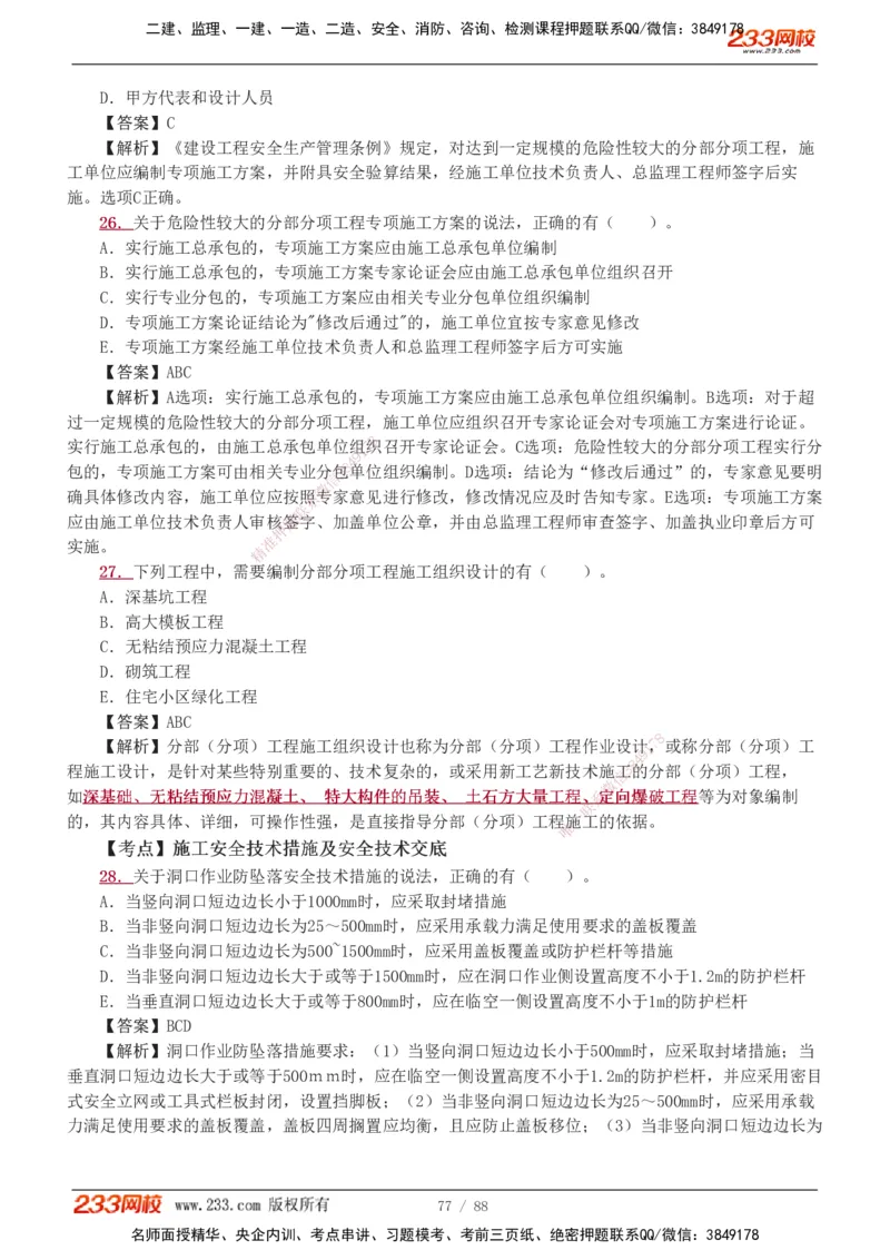 1-15_2026二建全科_2026二级建造师（持续更新）看这里_2026二建管理SVIP_03-习题精析✿实战特训✿模考通关_14-2026年二建管理-233网校-习题解析班-赵春晓