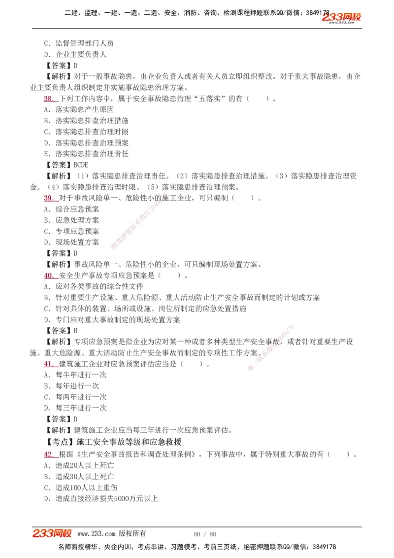 1-15_2026二建全科_2026二级建造师（持续更新）看这里_2026二建管理SVIP_03-习题精析✿实战特训✿模考通关_14-2026年二建管理-233网校-习题解析班-赵春晓