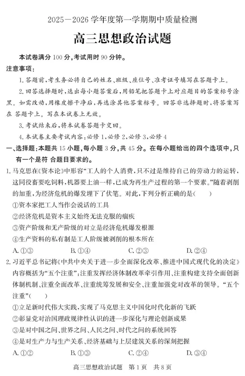 山东省济宁市兖州区2025-2026学年高三上学期11月期中考试政治试题_2025年12月_251208山东省济宁市兖州区2025-2026学年高三上学期期中（全科）