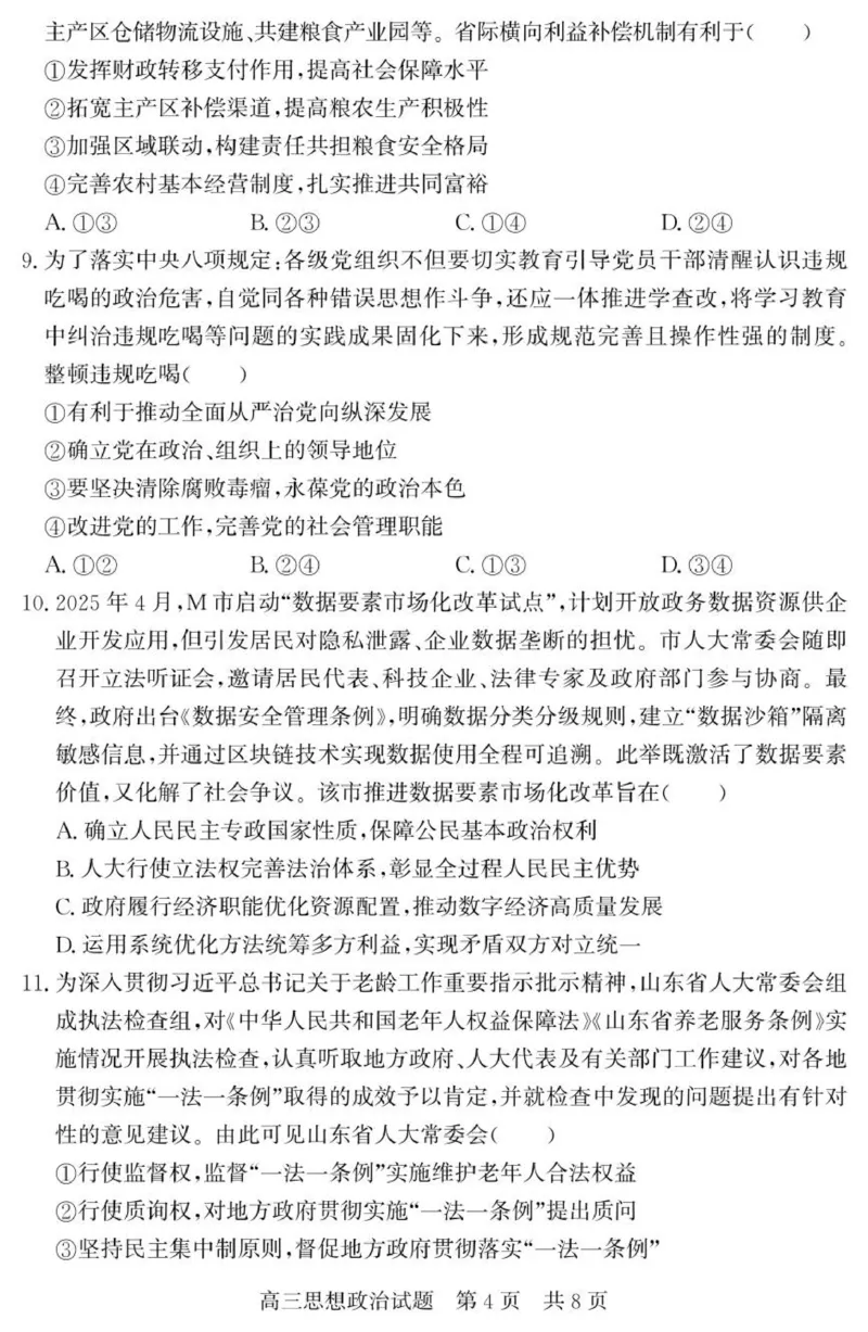 山东省济宁市兖州区2025-2026学年高三上学期11月期中考试政治试题_2025年12月_251208山东省济宁市兖州区2025-2026学年高三上学期期中（全科）
