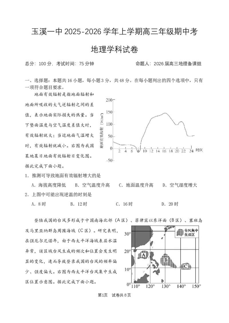 期中考试题_251107云南省玉溪第一中学2025-2026学年高三上学期期中考试（全科）_云南省玉溪第一中学2025-2026学年高三上学期期中考试地理Word版含答案、答题卡