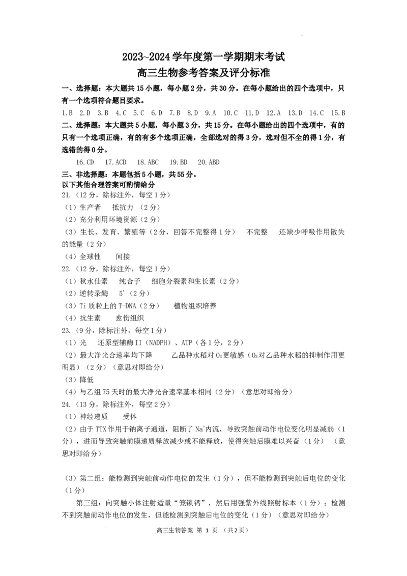 2023~2024学年度第一学期期末考试高三生物参考答案及评分标准_2024届辽宁省锦州市高三上学期1月期末考试_辽宁省锦州市2024届高三上学期1月期末考试生物