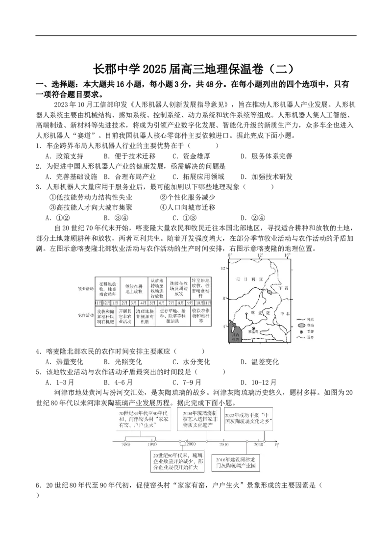 湖南省长沙市长郡中学2025届高三下学期保温卷（二）地理试卷（含答案）_2025年6月_250605湖南省长沙市长郡中学2025届高三下学期保温卷（一）（二）