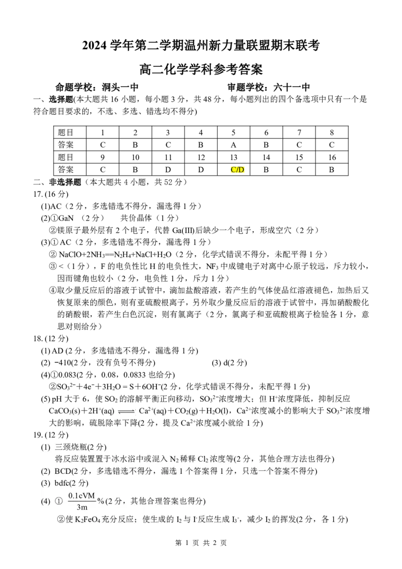 化学答案｜2506新力量联盟期末联考_2025年6月_250626浙江省温州市新力量2024-2025学年高二下学期6月期末（全科）_浙江省温州市新力量联盟2024-2025学年高二下学期6月期末化学