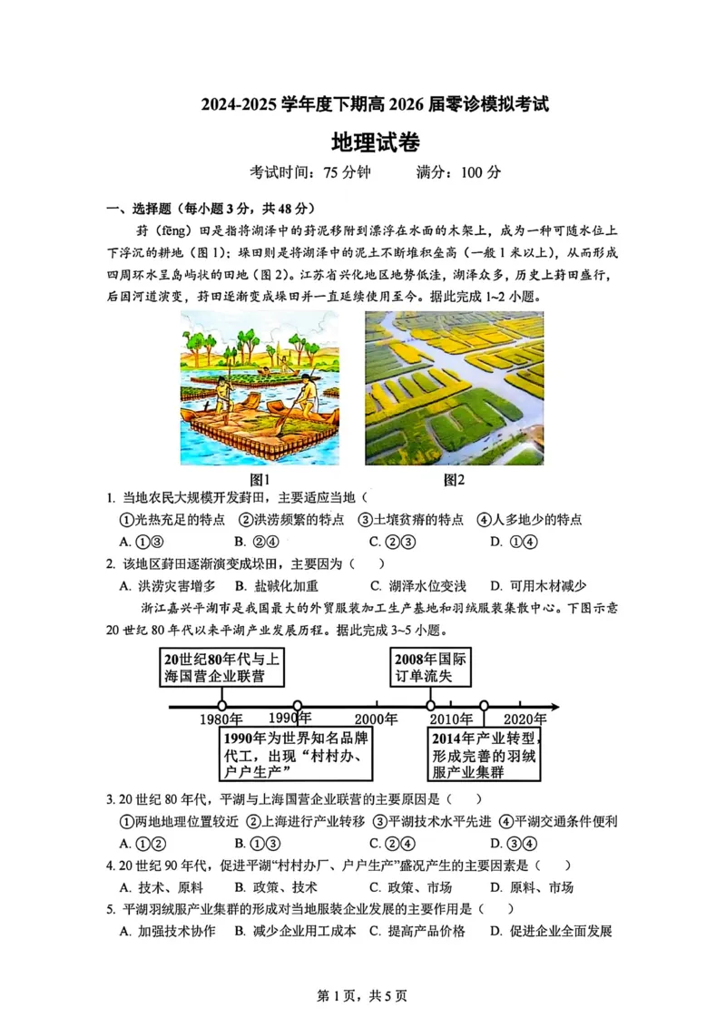地理试题-四川省成都市第七中学2024-2025学年度下期高2026届零诊模拟考试_2025年6月_250625四川省成都市第七中学2024-2025学年度下期高2026届零诊模拟考试（全科）