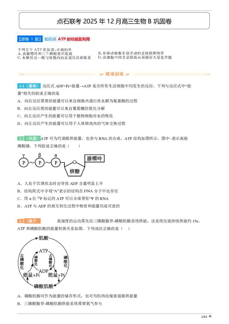 吉林省点石联考2026届高三上学期12月联考考后巩固卷生物_2025年12月_251221吉林省点石联考2026届高三上学期12月联考考后巩固卷（全科）