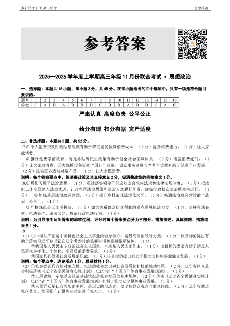点石联考2025&mdash;2026学年度上学期高三年级11月份联合考试政治答案_251112辽宁省点石联考2025&mdash;2026学年度上学期高三年级11月份联合考试（全科）