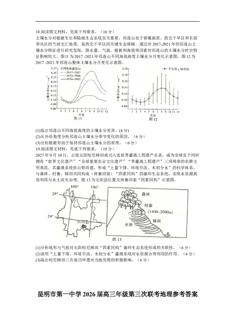 云南省昆明市第一中学2025-2026学年高三上学期第三次联考地理试卷（含答案）_251101云南省昆明市第一中学2025-2026学年高三上学期第三次联考（全科）