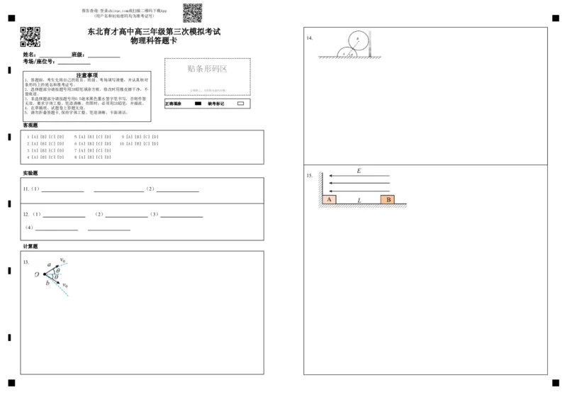 东北育才高中高三年级第三次模拟考试物理科答题卡_2025年12月_251204辽宁省沈阳市东北育才学校2026届高三上学期第三次模拟考试_物理