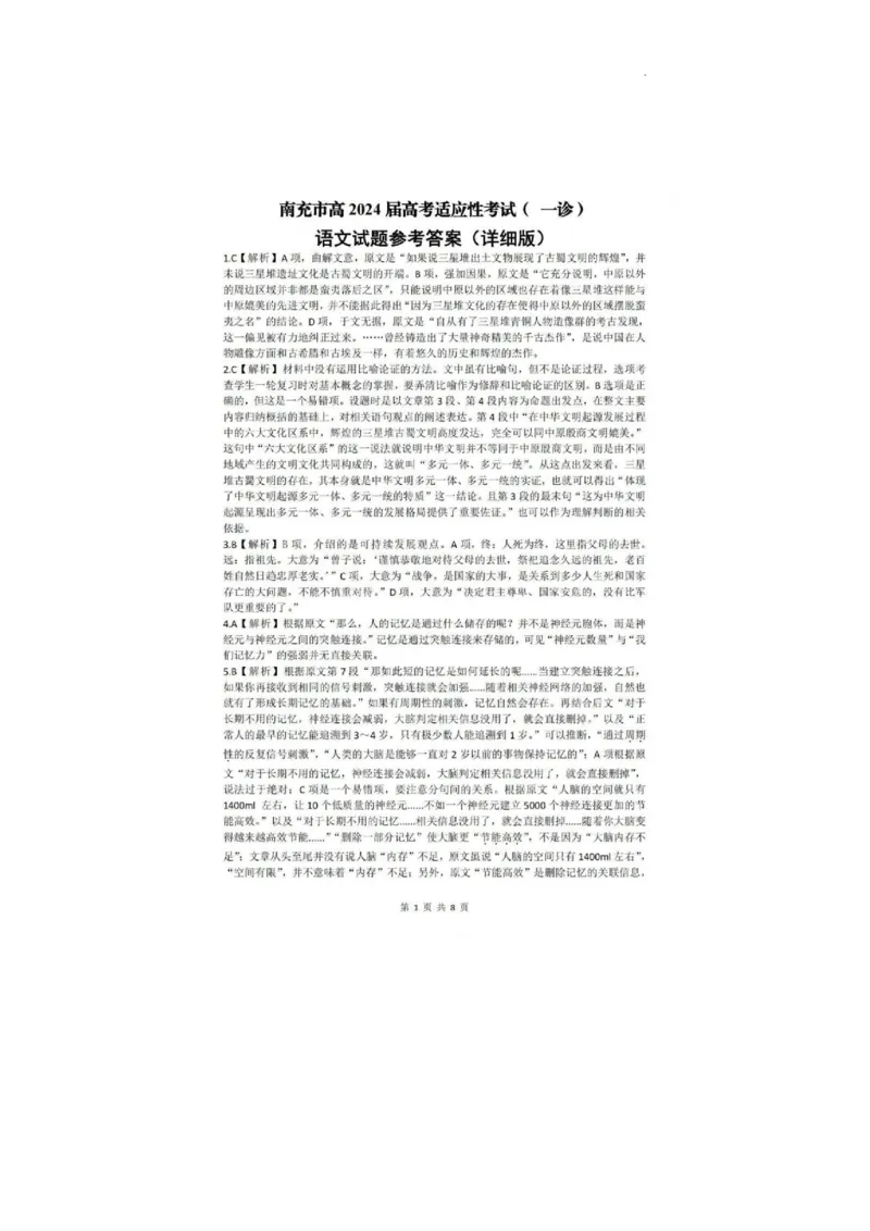 2024届四川省南充市高三上学期一诊考试语文参考答案_2024届四川省南充市高三上学期一诊考试_四川省南充市2024届高三上学期一诊考试语文