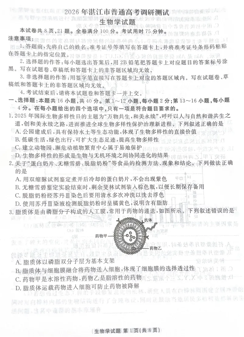 广东省湛江市2025&mdash;2026学年高三上学期第一次调研考试生物试题_251104广东省湛江市2026届高三普通高考10月调研测试（全科）