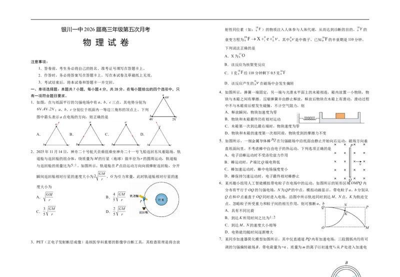 宁夏银川第一中学2025-2026学年高三上学期第五次月考物理试题_2025年12月_251231宁夏回族自治区银川一中2024-2025学年高三上学期第五次月考（全科）
