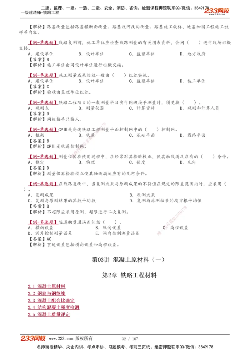 1-18_2026年一级建造师_2026年一建铁路_2025年一建铁路SVIP_02-基础精讲✿高端面授✿深度强化_05-铁路《教材精讲班》王硕男233