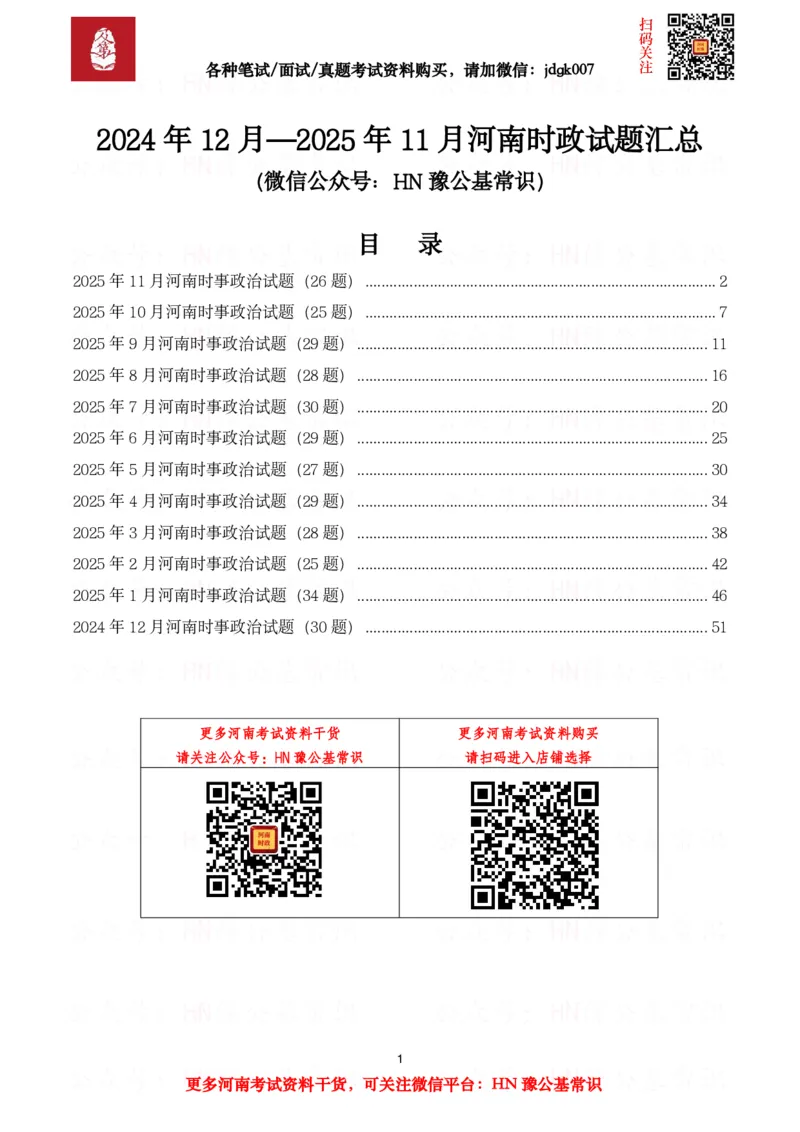 河南时政试题2024年12月&mdash;2025年11月河南时政试题汇总_26河南省考备考资料包_03河南时政-省情省况-工作报告_03河南每月时政（按月更新）_24年12月-25年11月河南时政