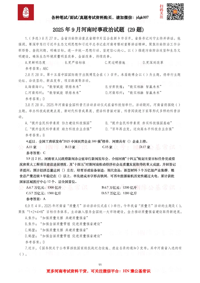 河南时政试题2024年12月&mdash;2025年11月河南时政试题汇总_26河南省考备考资料包_03河南时政-省情省况-工作报告_03河南每月时政（按月更新）_24年12月-25年11月河南时政
