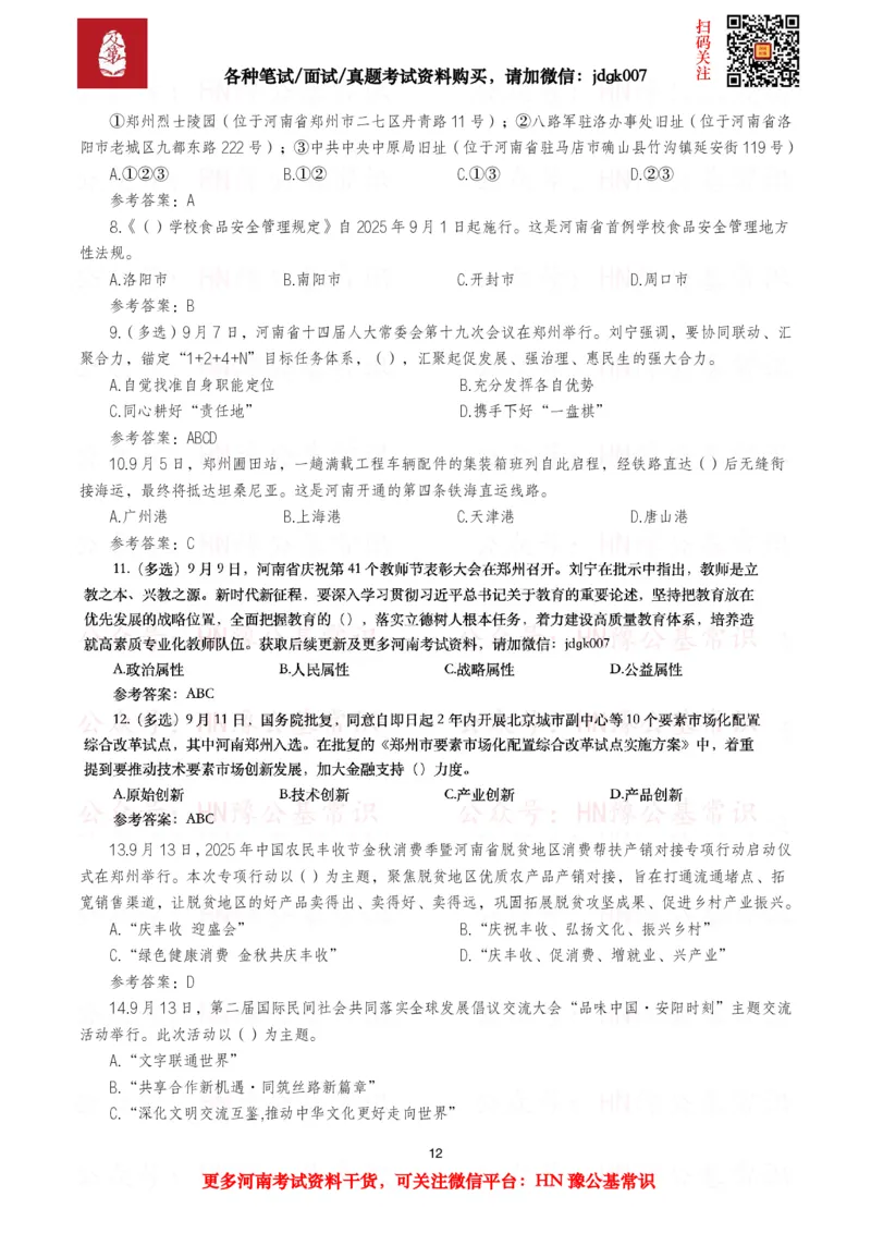 河南时政试题2024年12月&mdash;2025年11月河南时政试题汇总_26河南省考备考资料包_03河南时政-省情省况-工作报告_03河南每月时政（按月更新）_24年12月-25年11月河南时政