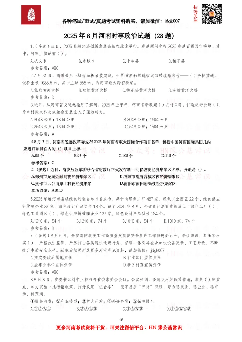 河南时政试题2024年12月&mdash;2025年11月河南时政试题汇总_26河南省考备考资料包_03河南时政-省情省况-工作报告_03河南每月时政（按月更新）_24年12月-25年11月河南时政