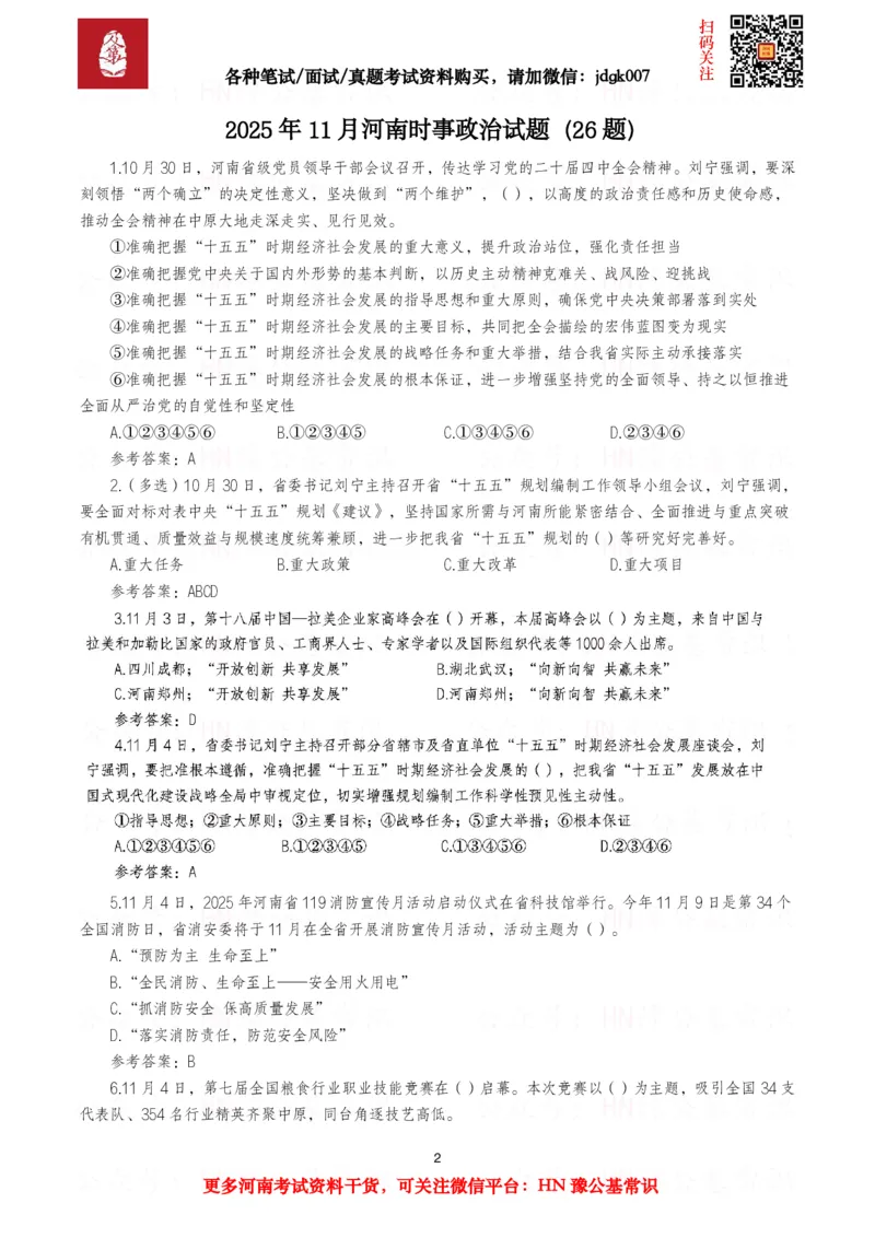 河南时政试题2024年12月&mdash;2025年11月河南时政试题汇总_26河南省考备考资料包_03河南时政-省情省况-工作报告_03河南每月时政（按月更新）_24年12月-25年11月河南时政