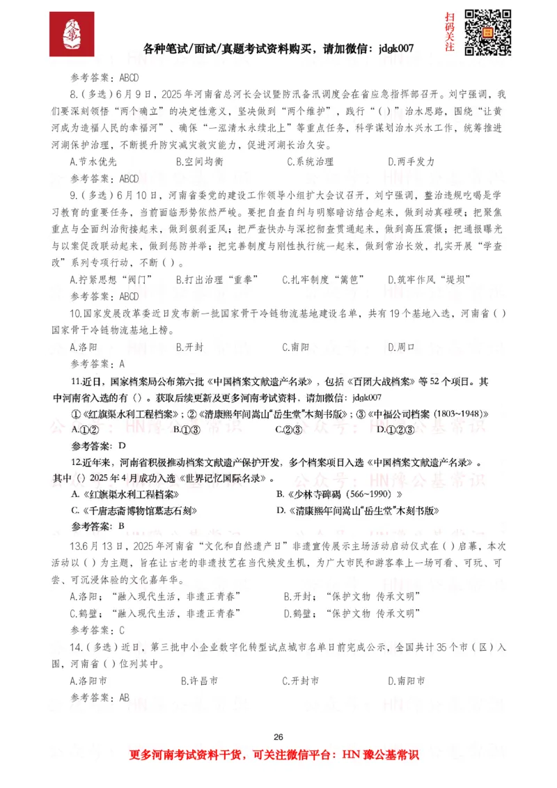 河南时政试题2024年12月&mdash;2025年11月河南时政试题汇总_26河南省考备考资料包_03河南时政-省情省况-工作报告_03河南每月时政（按月更新）_24年12月-25年11月河南时政