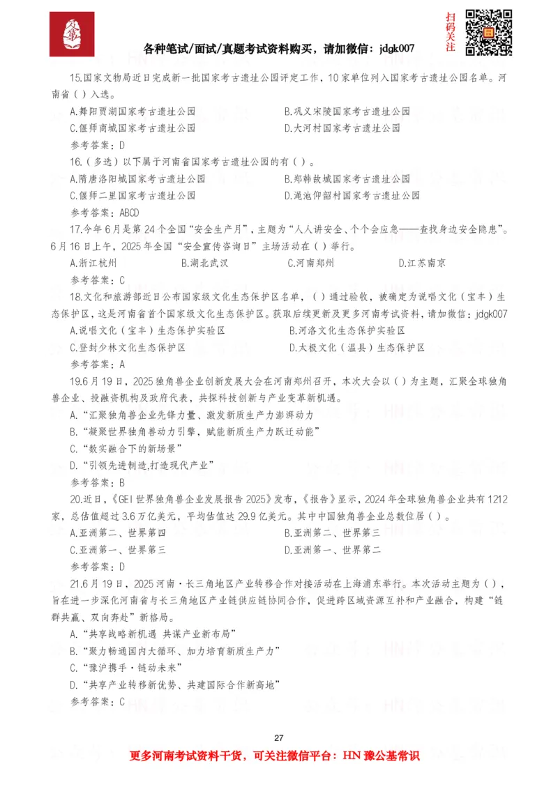 河南时政试题2024年12月&mdash;2025年11月河南时政试题汇总_26河南省考备考资料包_03河南时政-省情省况-工作报告_03河南每月时政（按月更新）_24年12月-25年11月河南时政