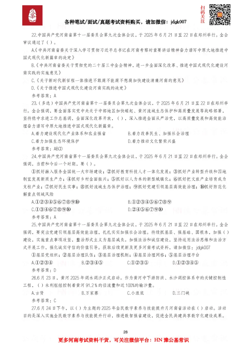 河南时政试题2024年12月&mdash;2025年11月河南时政试题汇总_26河南省考备考资料包_03河南时政-省情省况-工作报告_03河南每月时政（按月更新）_24年12月-25年11月河南时政