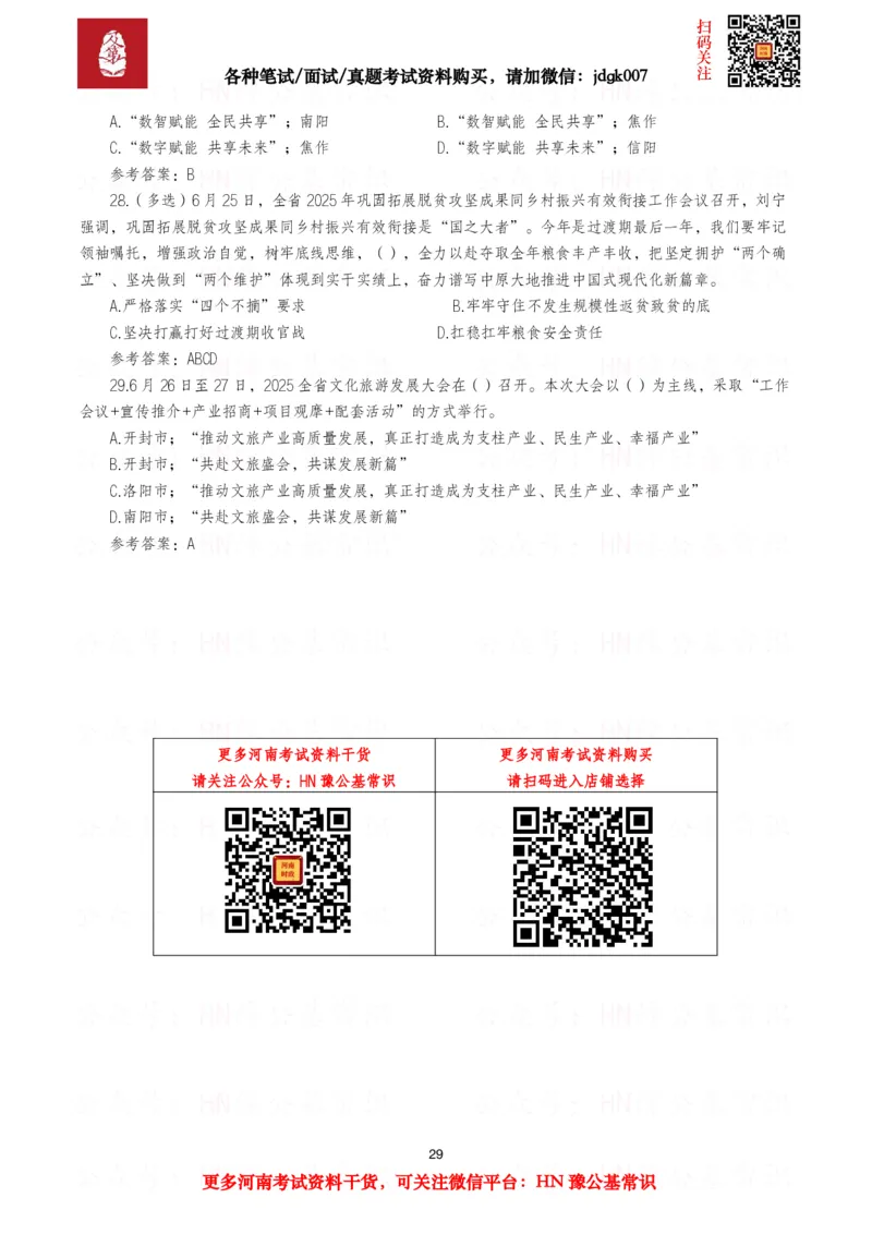 河南时政试题2024年12月&mdash;2025年11月河南时政试题汇总_26河南省考备考资料包_03河南时政-省情省况-工作报告_03河南每月时政（按月更新）_24年12月-25年11月河南时政
