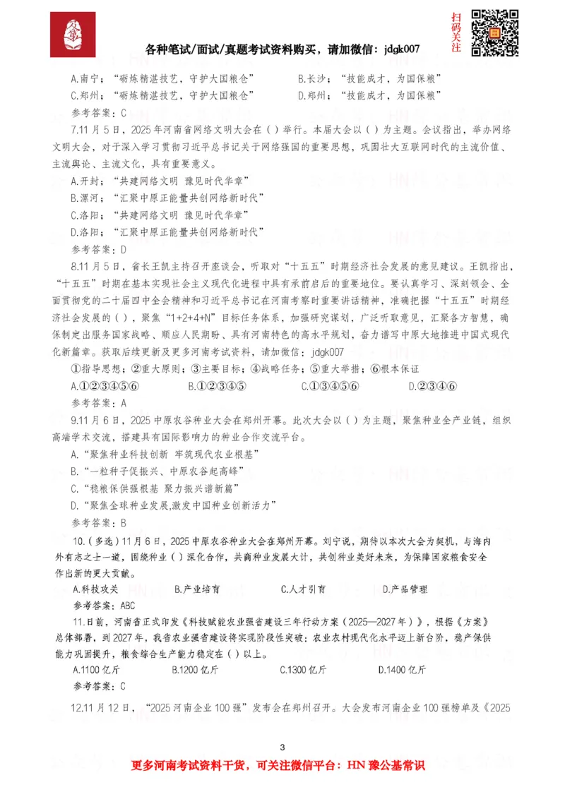 河南时政试题2024年12月&mdash;2025年11月河南时政试题汇总_26河南省考备考资料包_03河南时政-省情省况-工作报告_03河南每月时政（按月更新）_24年12月-25年11月河南时政