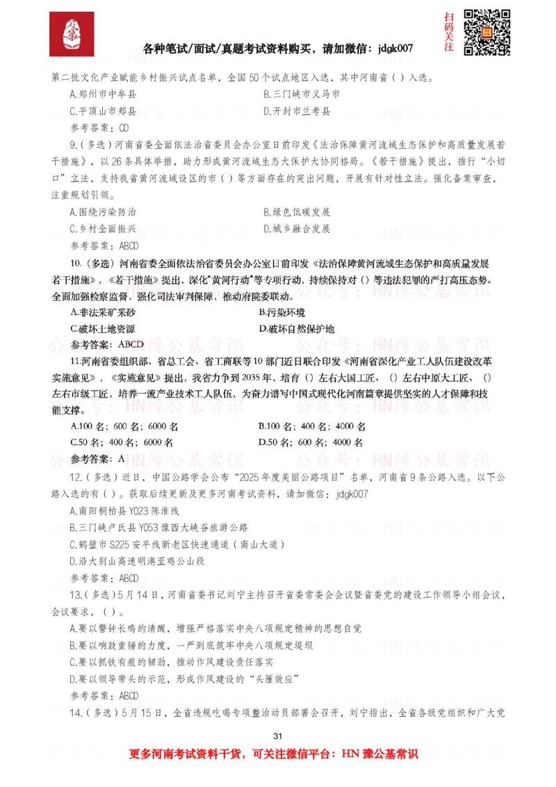 河南时政试题2024年12月&mdash;2025年11月河南时政试题汇总_26河南省考备考资料包_03河南时政-省情省况-工作报告_03河南每月时政（按月更新）_24年12月-25年11月河南时政