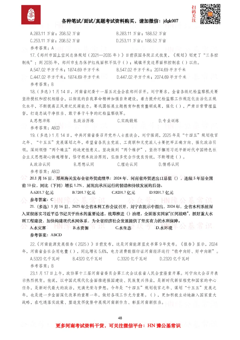 河南时政试题2024年12月&mdash;2025年11月河南时政试题汇总_26河南省考备考资料包_03河南时政-省情省况-工作报告_03河南每月时政（按月更新）_24年12月-25年11月河南时政